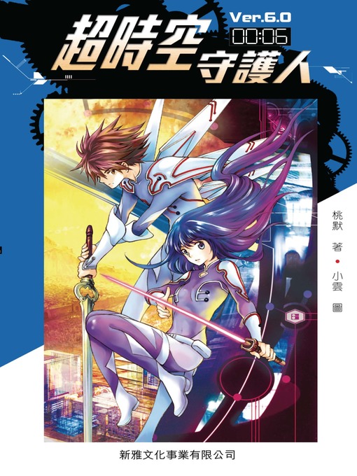 Title details for 超時空守護人 #6 by 桃默 - Available